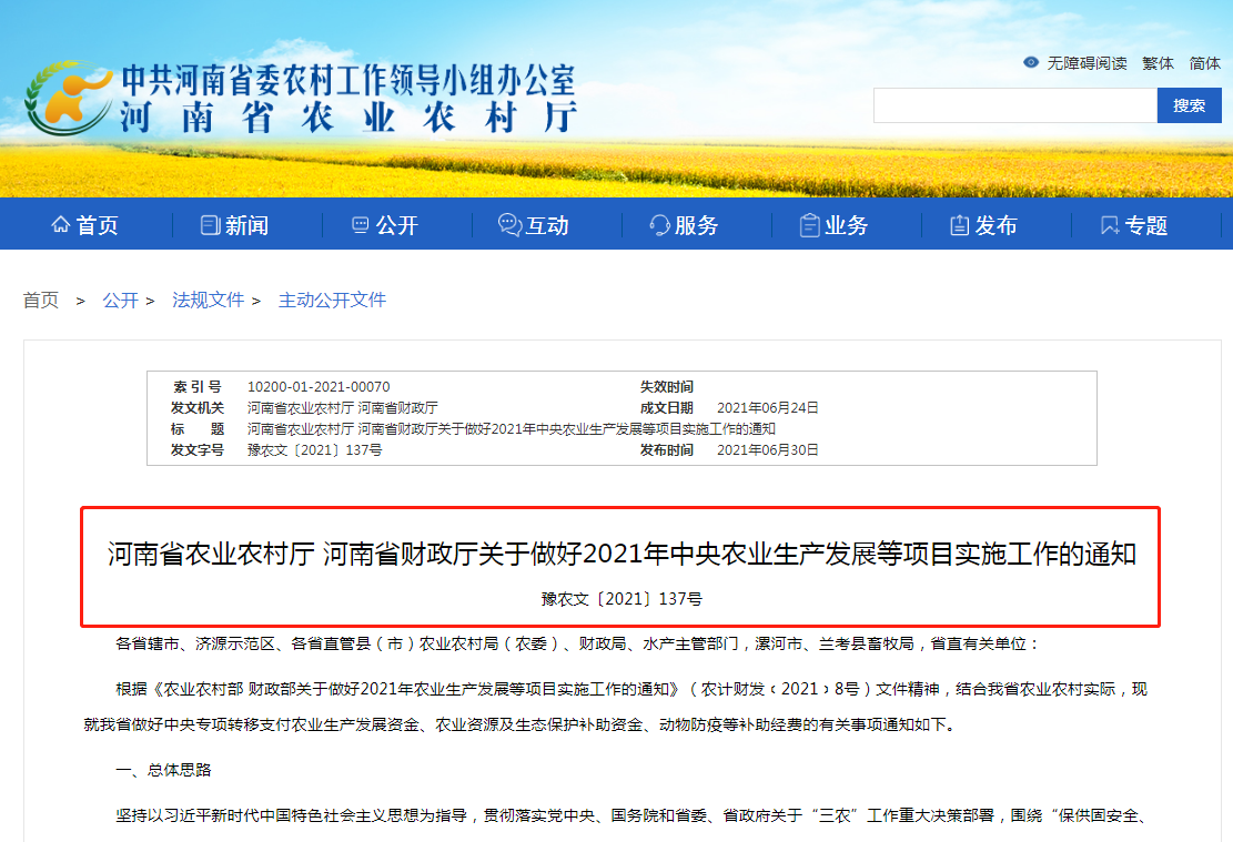 河南省發(fā)文明確農(nóng)業(yè)生產(chǎn)發(fā)展等項目實施工作