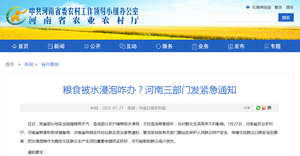 糧食被水浸泡咋辦？河南三部門發(fā)緊急通知