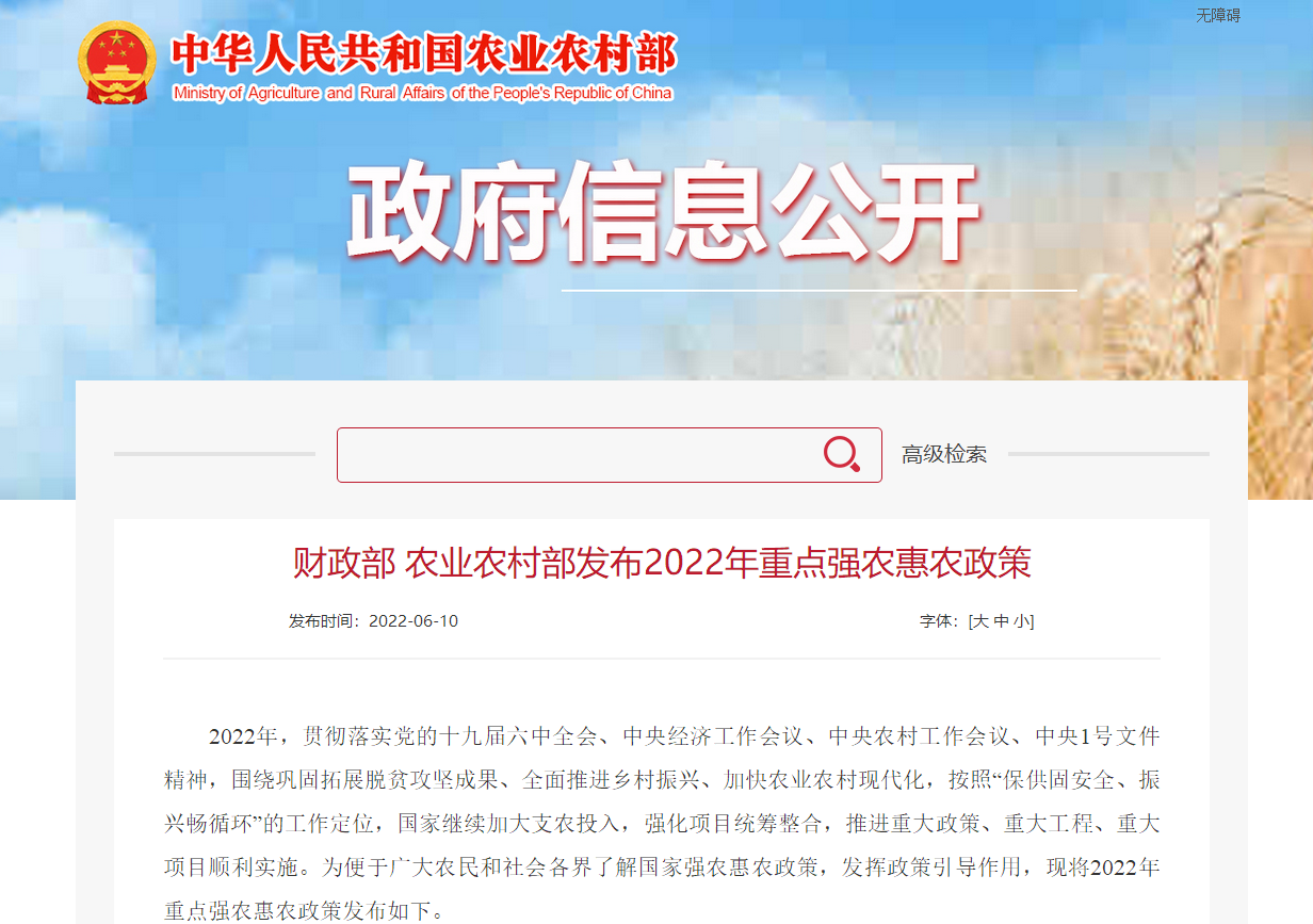 財(cái)政部 農(nóng)業(yè)農(nóng)村部發(fā)布2022年重點(diǎn)強(qiáng)農(nóng)惠農(nóng)政策
