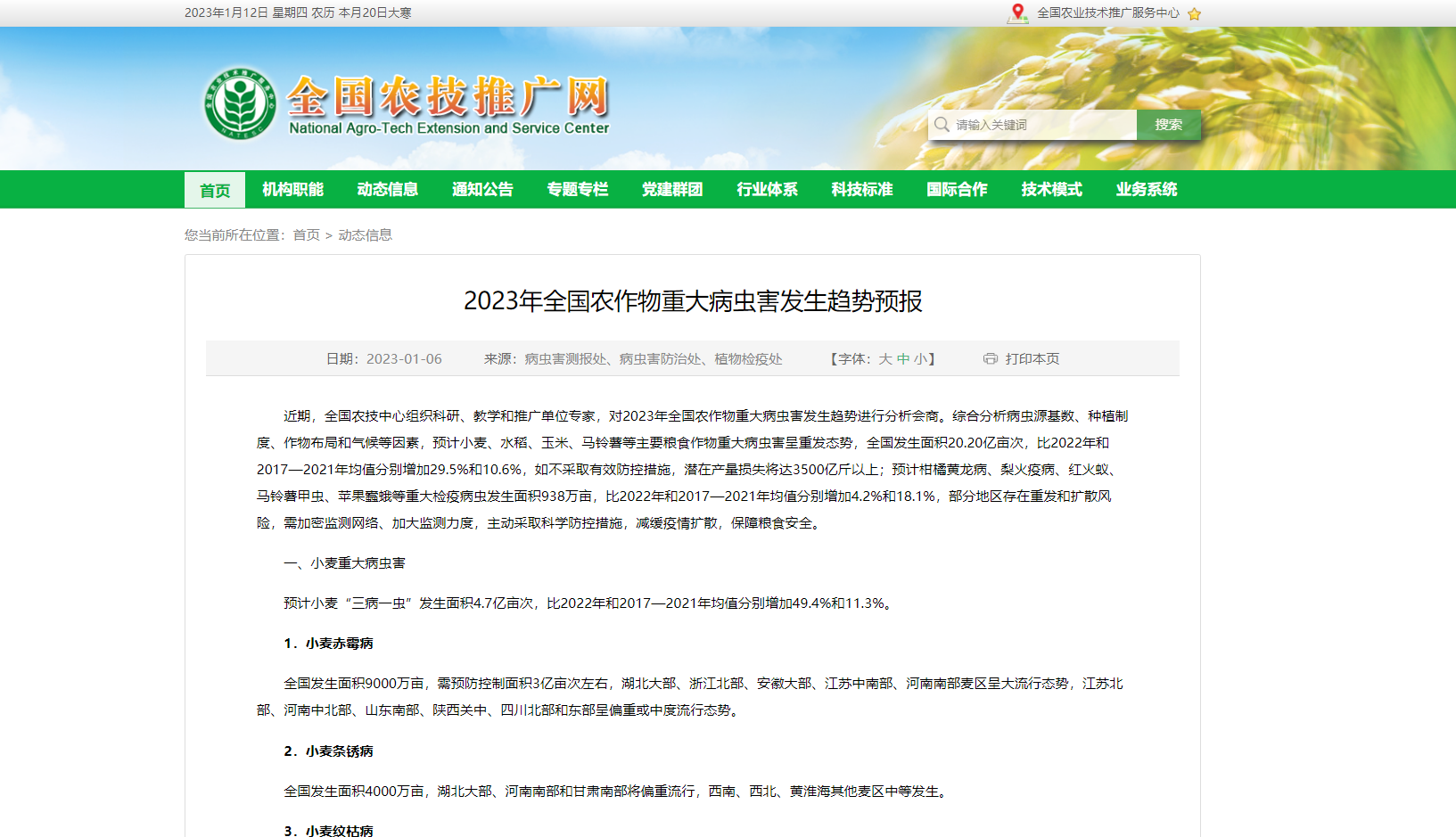 2023年全國(guó)農(nóng)作物重大病蟲害發(fā)生趨勢(shì)預(yù)報(bào)