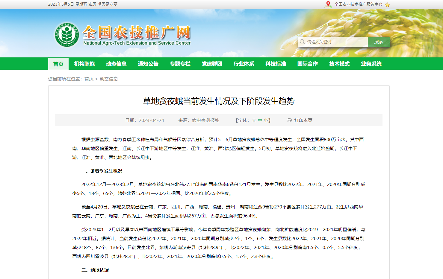 草地貪夜蛾當前發(fā)生情況及下階段發(fā)生趨勢