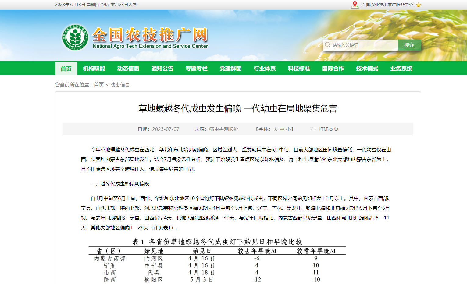 草地螟越冬代成蟲發(fā)生偏晚 一代幼蟲在局地聚集危害